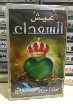 Cassette Sheikh Mohammed Al Arifi Happy Living - عيش السعداء الشيخ محمد العريفي - Image 1 of 2