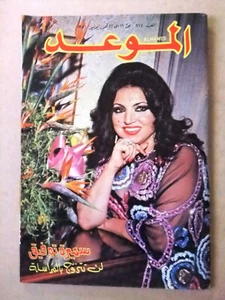 مجلة الموعد Arabisch Libanesisch سميرة توفيق Samira Tawfk Al Mawed #974 Magazin 1981 - Bild 1 von 1