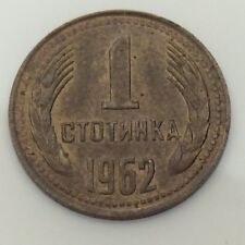 1962 Bulgaria 1 One Stotinka Bulgarian Circulated Coin F677