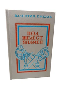 Пикуль Под шелест знамен Pikul Pod Shelest Znamen History Book - Bild 1 von 4