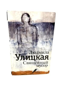 Людмила Улицкая Священный Мусор Lyudmila Ulitskaya Holy Trash Russian Book - Picture 1 of 4