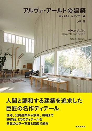 Alvar Aalto Architecture Elements & Details Japanese Architectur... book form JP - Image 1 of 1