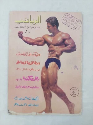 Old Arabic Lebanese Sport Magazine Al-Riyadi #10 Bodybuilding 1960s مجلة الرياضي - Image 1 of 4