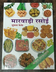 LIBRO DE COCINA INDIA HINDI: MARWARI RASOI POR SUSHMA K.K. (RECETAS DE RAJASTHAN) HB - Imagen 1 de 14