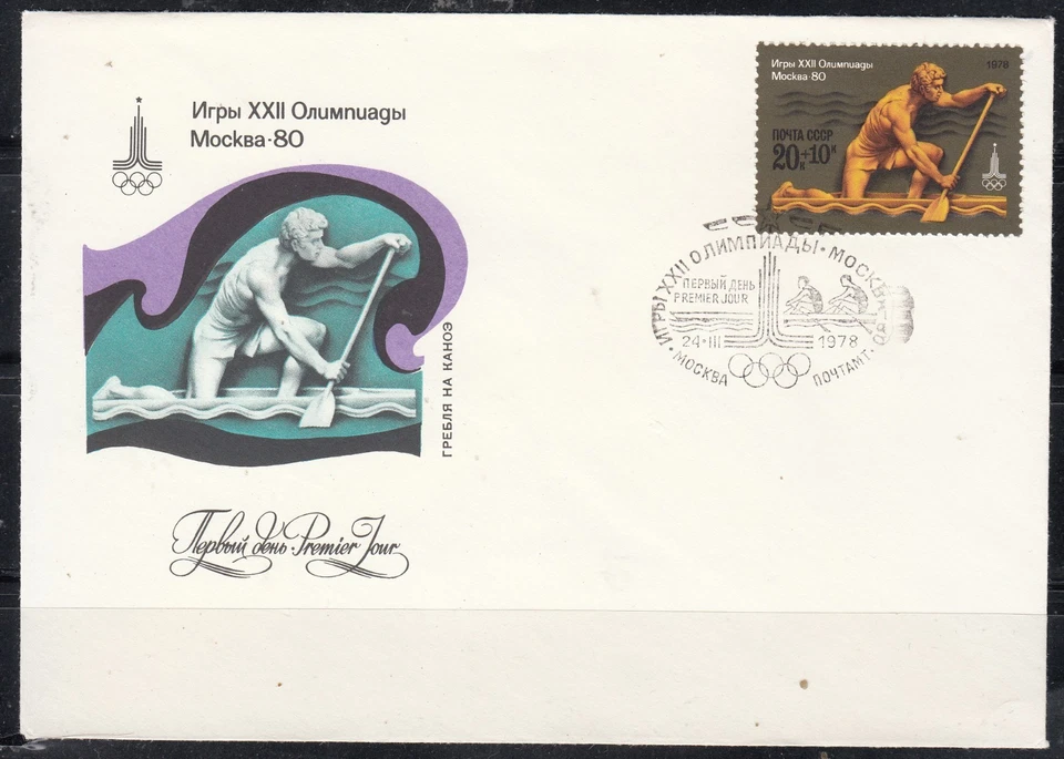 Russia 1978 Mi#4710 FDC Moscow Olympic Gamesv Canoe Rowing cover 1 stamp - Image 1 of 1