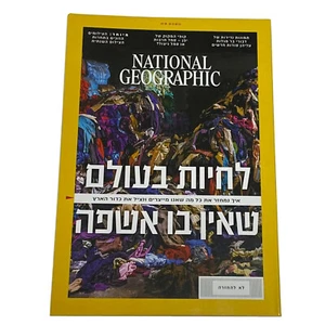 National Geographic Israel Hebrew Edition Magazine , MARCH 2020 The End of Trash - Picture 1 of 21