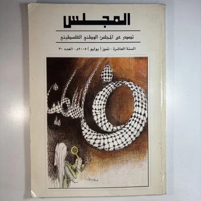 كتاب المجلس  تصدر عن المجلس الوطني الفلسطيني - السنة العاشرة العدد 30 - 2005 - Image 1 of 4