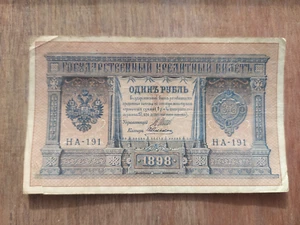 1 Rubel 1898 Banknote Russische Imperia Nikolaus II. (1894 - 1917) - Bild 1 von 2