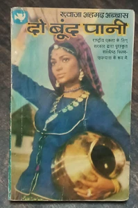 NOVELA BASADA EN PELÍCULAS DE LA INDIA: DO BOOND PANI DE KHWAJA AHMED ABBAS ILUSTRADA 1972 - Imagen 1 de 12