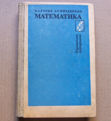 MANUAL Algebra Analysis Geometry Math Tutorial Children High school Russian Book - Image 1 of 4