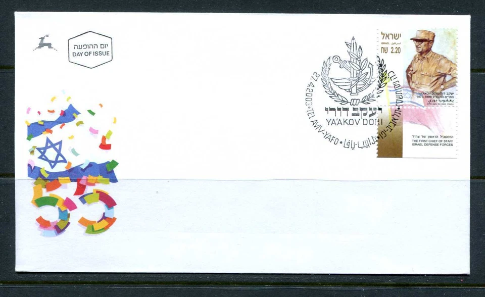 Israel E27 FDC 2003 1v Tab Y Dori Uniform Military - Image 1 of 1