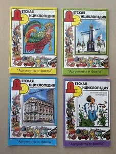 Детская энциклопедия. «Аргументы и Факты». 4 Брошюры. N. 4,5 1996, N. 4,8 1997г - Picture 1 of 22