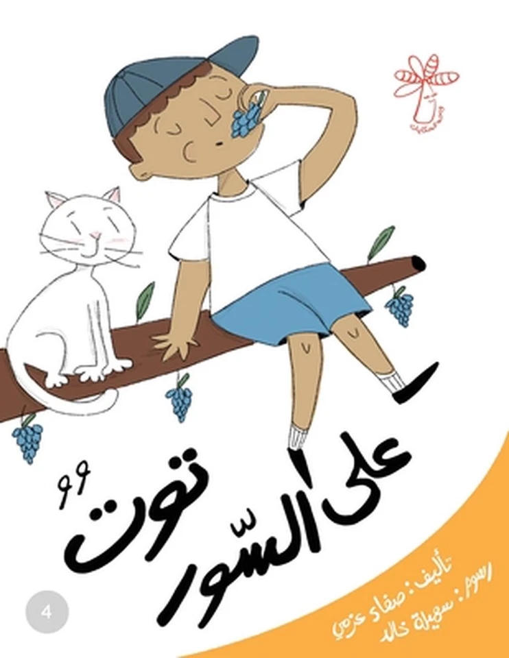 : ????? ?????? ????? by Safaa ???? Azmy ???? (Arabic) Paperback Book - Image 1 of 1