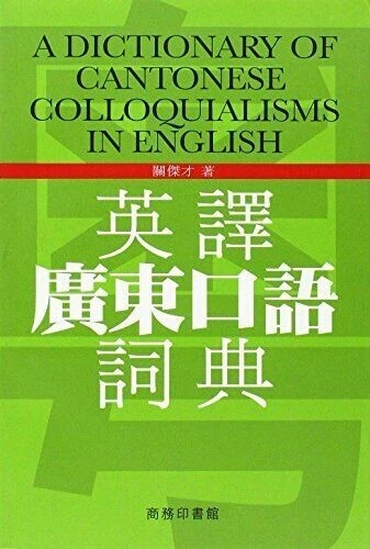A DICTIONARY OF CANTONESE COLLOQUIALISMS IN ENGLISH - Image 1 of 1