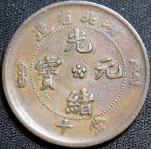 ND 1902-1906 China Hupeh Province 10 Cash Copper Coin - Picture 1 of 2
