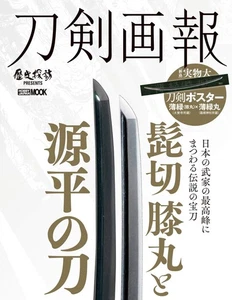 Touken Pictorial Higekiri Kneemaru and Genpei's Sword - Picture 1 of 1