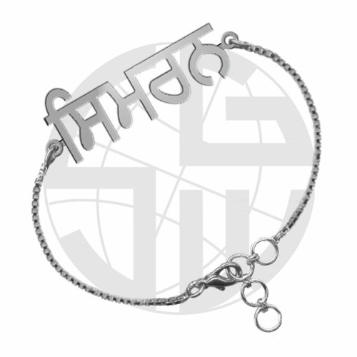 VALENTINO Sterling Silver Name Bracelet Punjabi Gurmukhi Raavi font Personalised handmade