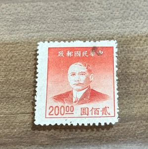 Vintage ROC Postal Stamp – Sun Yat-sen 200 Yen – 1949 Republic of China - Picture 1 of 17