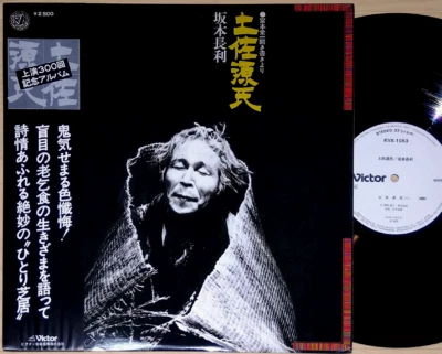 OST TOSAGENJI Nagatoshi Sakamoto promo LP w/OBI japan monologue HIROKI TAMAKI - Image 1 of 2