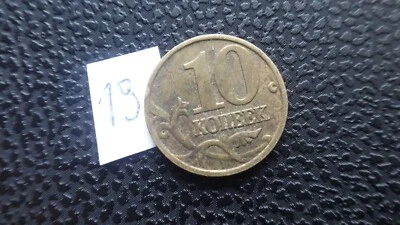 Russia 10 kopeks coin 2002 M year (19) - Image 1 of 2