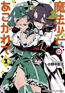 Manga cómico Mahou Shoujo ni Akogarete vol.2 Akihiro Ononaka japonés JP - Imagen 1 de 4