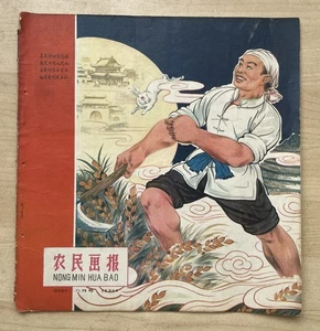 China Great Leap Forward Peasant Picture Magazine Chinese Pictorial 1958 Orig. - Picture 1 of 22