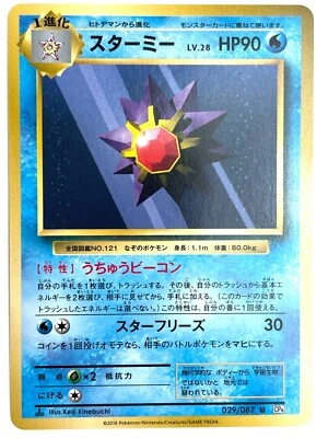 Pokemon Card Starmie U 029/087 MINT Japan - Image 1 of 4