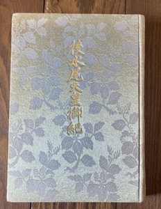 Chronicles of Emperor Gomizuno 1951 Kogen Miyamoto Japanese Language HC - Picture 1 of 12