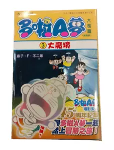 Doraemon Daichohen Vol.3 Chinese Comic Book Manga - Picture 1 of 1