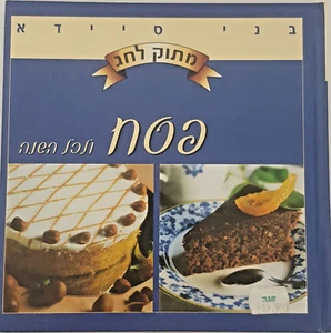 Libro de cocina kosher hebreo dulces para pesach Pascua, Benny Saida, recetas... - Imagen 1 de 10