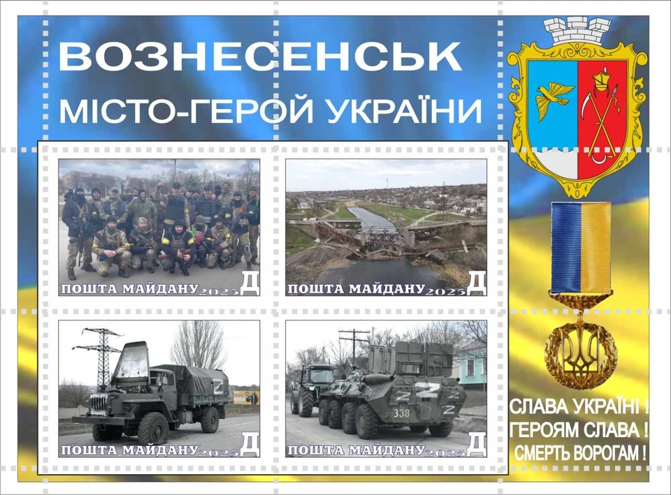 STAMP BLOCK Voznesensk Hero City of Ukraine GLORY OF THE ARMY OF THE UA - Image 1 of 1