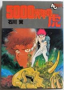 KEN ISHIKAWA / 5000 ANNI LUCE TIGRE / ANIMEGE FUMETTI GIAPPONE - Foto 1 di 5