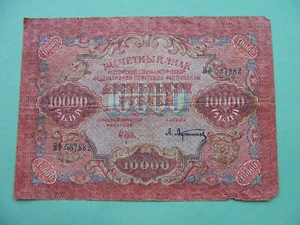 Russia 1919 10,000 Rubles with Watermark. State banknote. Pick-106 - Picture 1 of 3