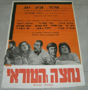 Nahche And The General Original ISRAELI Movie Poster 1972 TZIPI SHAVIT           - Picture 1 of 1
