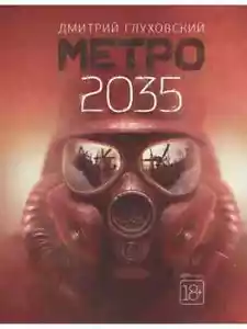 Метро 2035 (Серия: Знаменитая трилогия) Глуховский Дмитрий Russian book - Picture 1 of 3