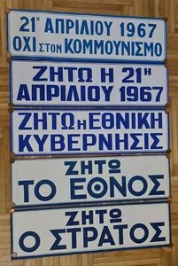 14 vintage 60s Greek Litho poster JUNTA period  67-74 - Picture 1 of 3