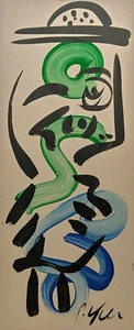 Original Peter Robert Keil abstract oil painting on board size 12 x 24 inches - Picture 1 of 4