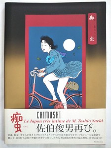 Couverture souple Toshio Saeki CHIMUSHI illustration surréaliste grotesque Eros avec obi