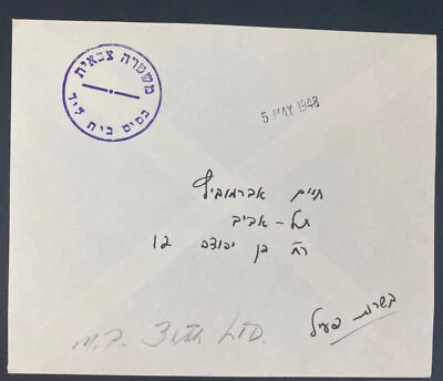 Cubierta Judiaca de la oficina de correos militar de Israel 1948 5 de mayo Foto 1 de 2