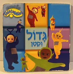 Teletubbies טלטאביז Libro Hebreo Israel Raro Impreso en China 2006 Páginas Gruesas - Imagen 1 de 11