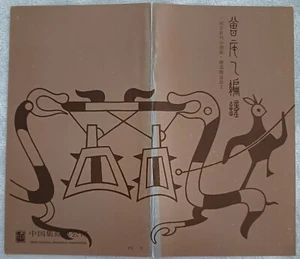 CHINA - (PRC) 1987 - T.122 BRONZE CHIME-BELL - IN FOLDER - Picture 1 of 3