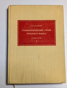 The Grammatical Structure of the Russian Language: Morphology Slovak Linguistics - Picture 1 of 2
