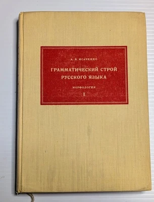 The Grammatical Structure of the Russian Language: Morphology Slovak Linguistics - Image 1 of 2
