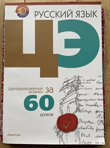 Learn Russian GCSE Test book Русский Язык: Тесты Подготовка К ЦЭ Центр Экзамены - Picture 1 of 24