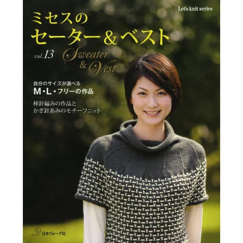 Women's Sweater & Vest Vol.13 Japanese Crochet-Knitting Clothes Pattern Book - Image 1 of 1