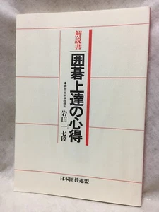 What-you-should-know-to-get-strong_Japanese_GO-game-igo_TEXTBOOK_Hajime-Iwata - Picture 1 of 12