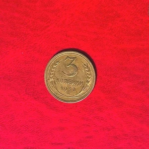 RUSSIA USSR SOVIET UNION 3 Kopek VF (very fine) coin 1932 # Y93 - Picture 1 of 2