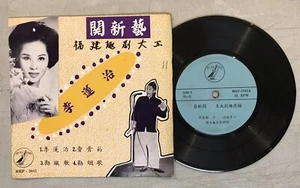 藝海唱片 關新藝 Kwan Sin Ngee MEP 3042 Fujian Song 7" 45rpm Art Sea record 福建趣剧大王 李蓮治 - Imagen 1 de 2