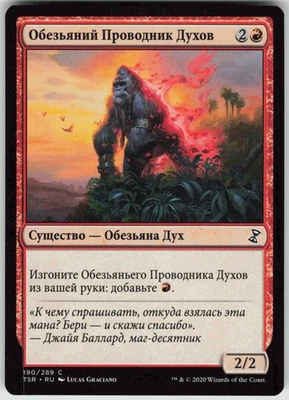 RUSSIAN MTG Simian Spirit Guide 190 Time Spiral: Remastered C Normal NM - Image 1 of 2