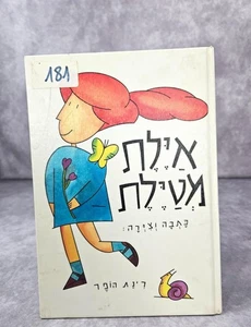 Ayelet Meytelat Kids Board book Hebrew Books by Rinat Hopper איילת מטילת - Picture 1 of 9